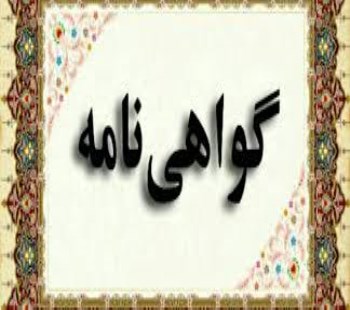 دریافت گواهی